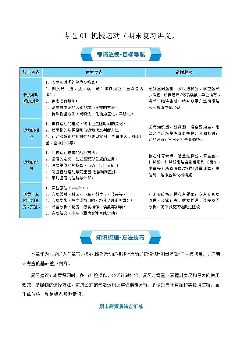 专题01 机械运动(期末复习讲义) (解析版)第1页