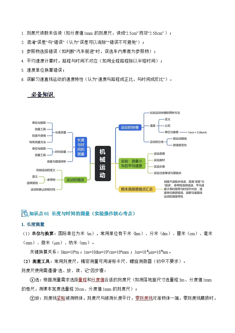 专题01 机械运动(期末复习讲义) (原卷版)第2页