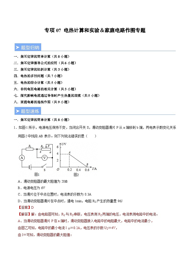 专项07 电热计算和实验&家庭电路作图专题(重难点训练)(解析版)第1页