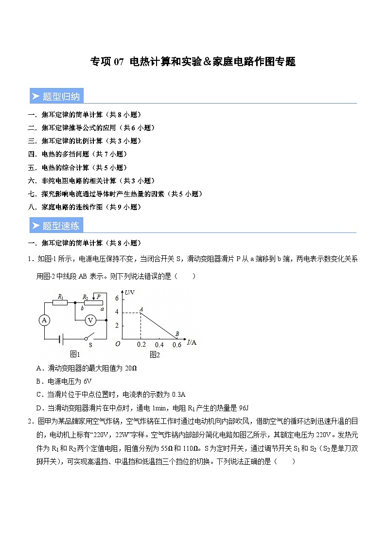 专项07 电热计算和实验&家庭电路作图专题(重难点训练)(原卷版)第1页
