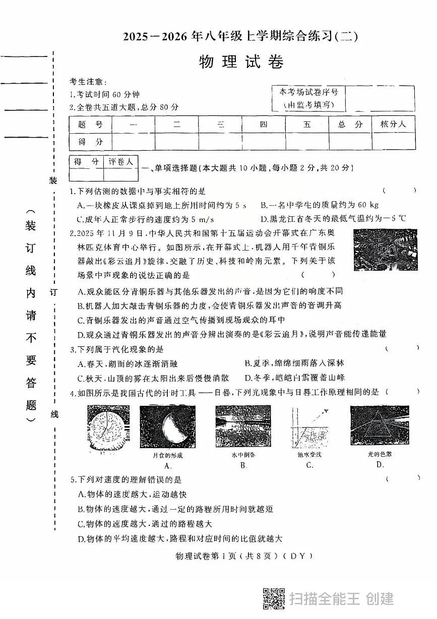 黑龙江省鸡西市虎林市2025-2026学年八年级上学期期末物理试卷第1页