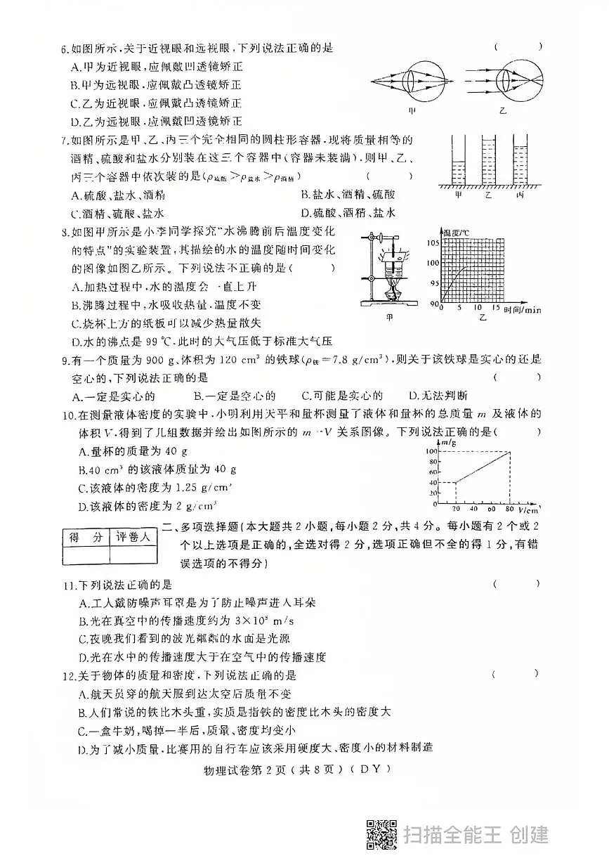 黑龙江省鸡西市虎林市2025-2026学年八年级上学期期末物理试卷第2页