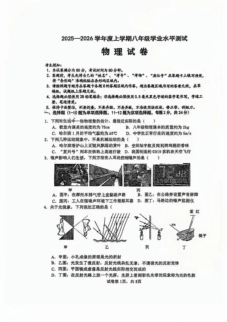 黑龙江省哈尔滨市平房区2025-2026学年八年级上学期1月期末物理试题第1页