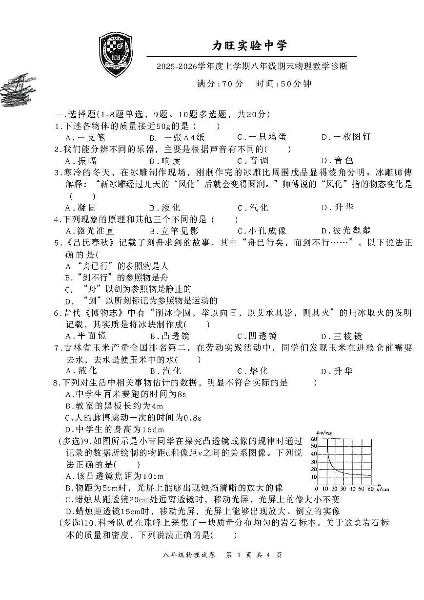 吉林省长春力旺实验初级中学2025-2026学年八年级上学期1月期末物理试题第1页