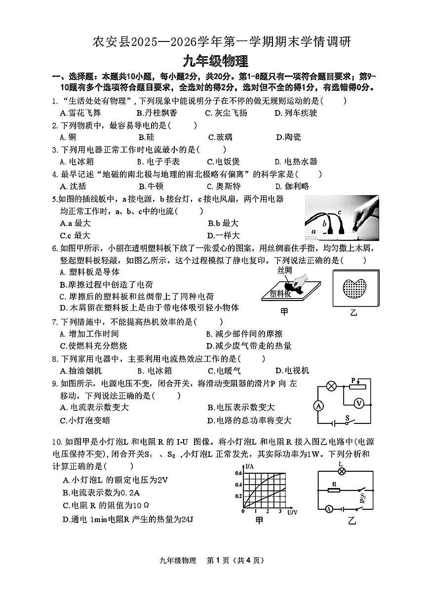 吉林省长春市农安县2025-2026学年九年级上学期1月期末物理试题第1页