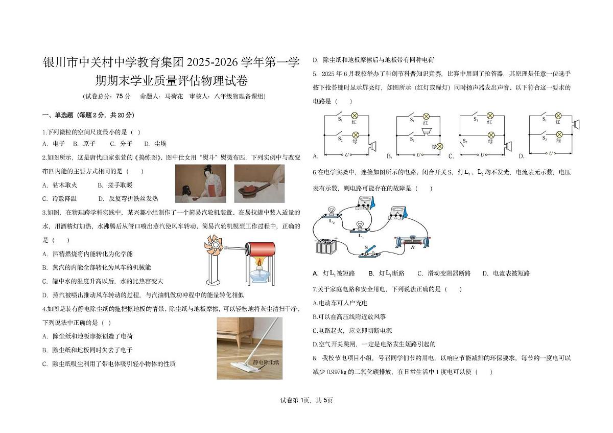 宁夏银川市中关村中学教育集团2025-2026学年九年级上学期期末学业质量评估物理试卷第1页