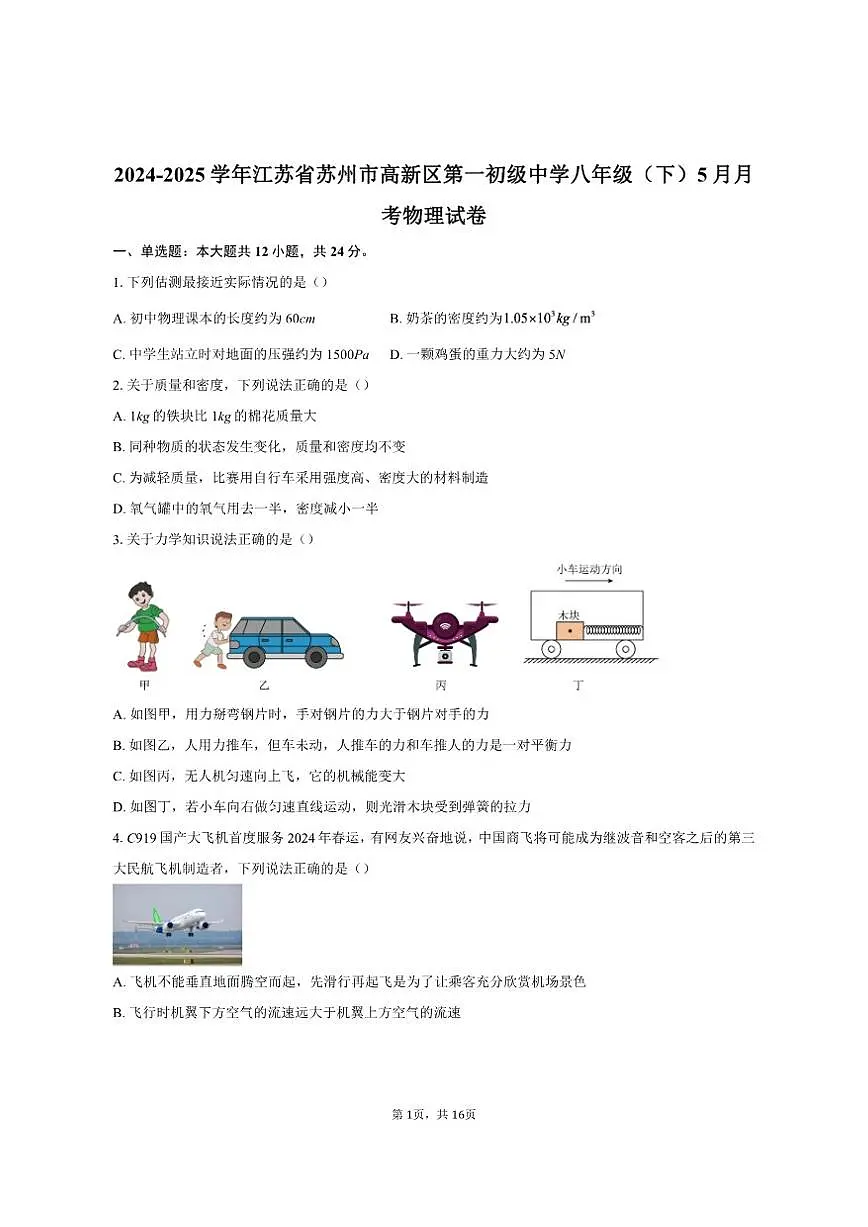 2024-2025学年江苏省苏州市高新区第一初级中学八年级(下)5月月考物理试卷(有答案)第1页