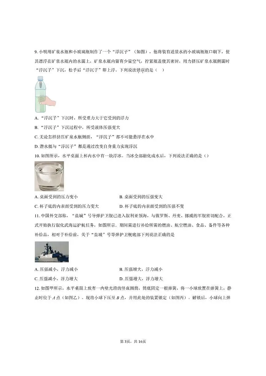 2024-2025学年江苏省苏州市高新区第一初级中学八年级(下)5月月考物理试卷(有答案)第3页