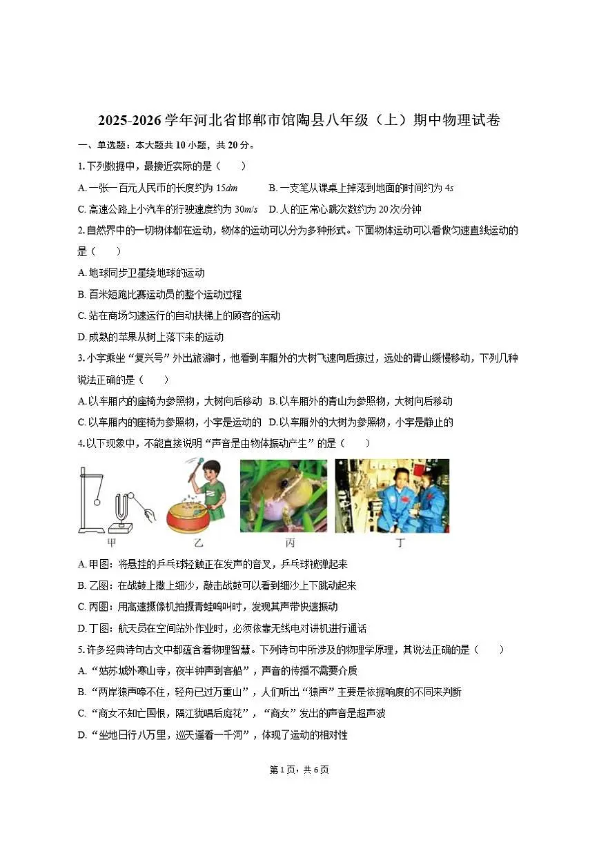 2025-2026学年河北省邯郸市馆陶县八年级(上)期中物理试卷(有答案)第1页