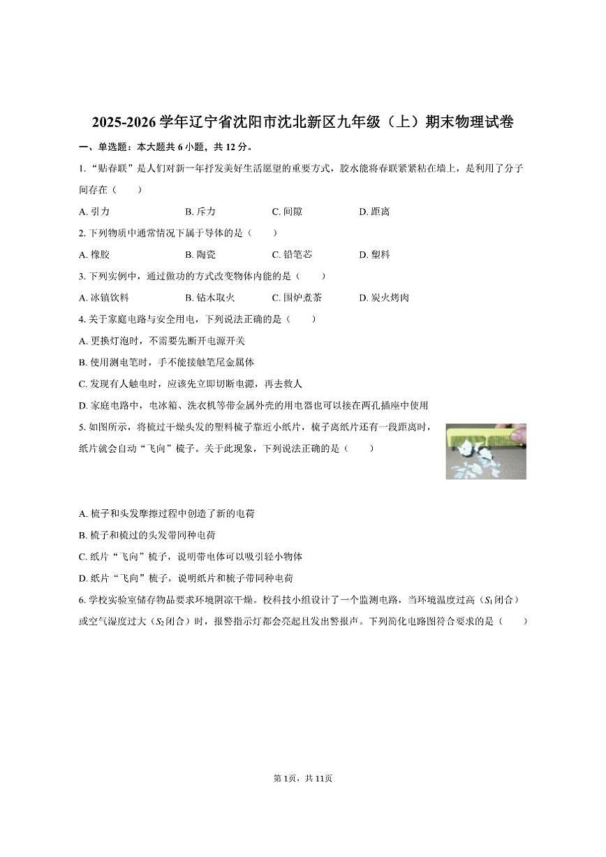 2025-2026学年辽宁省沈阳市沈北新区九年级(上)期末物理试卷(有答案)第1页