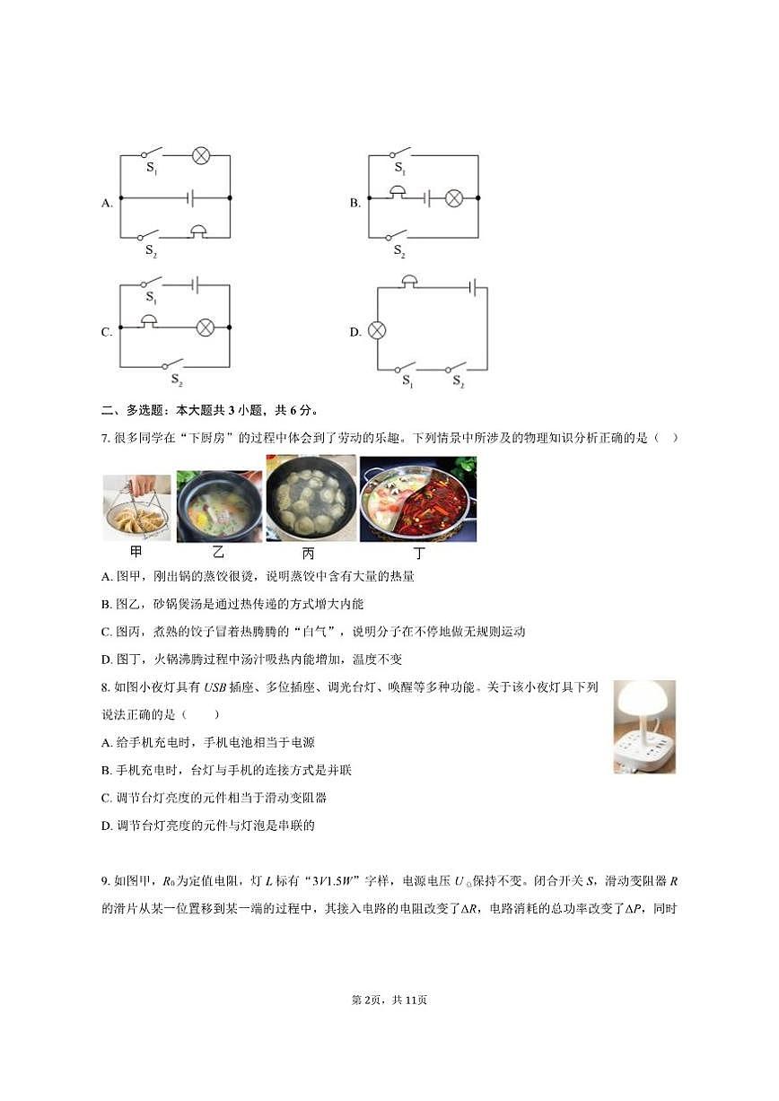 2025-2026学年辽宁省沈阳市沈北新区九年级(上)期末物理试卷(有答案)第2页