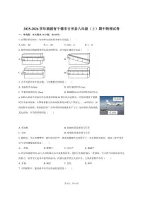 2025-2026学年福建省宁德市古田县八年级（上）期中物理试卷（有答案）