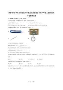 2025-2026学年四川省达州市渠县四川省渠县中学八年级上学期12月月考物理试题（有答案）