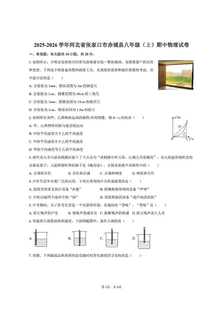 2025-2026学年河北省张家口市赤城县八年级(上)期中物理试卷(有答案)第1页