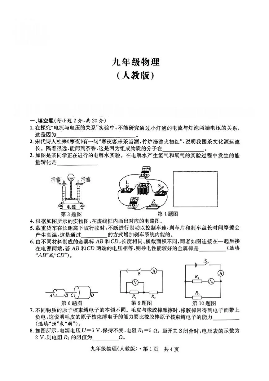 2025-2026学年安徽省淮北市部分学校上学期12月月考九年级物理试卷(有答案)第1页