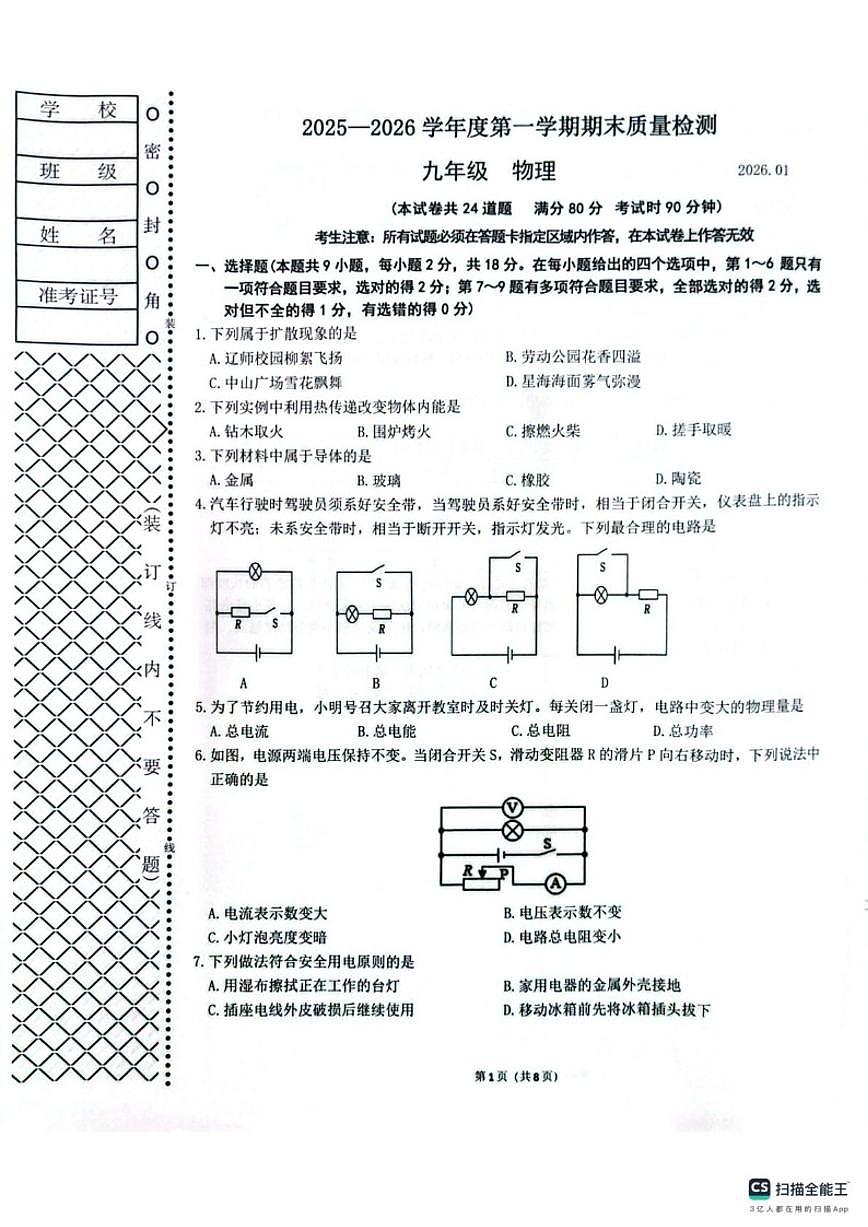 辽宁省大连市中山区2025-2026学年九年级上学期1月期末物理试题(含答案)第1页