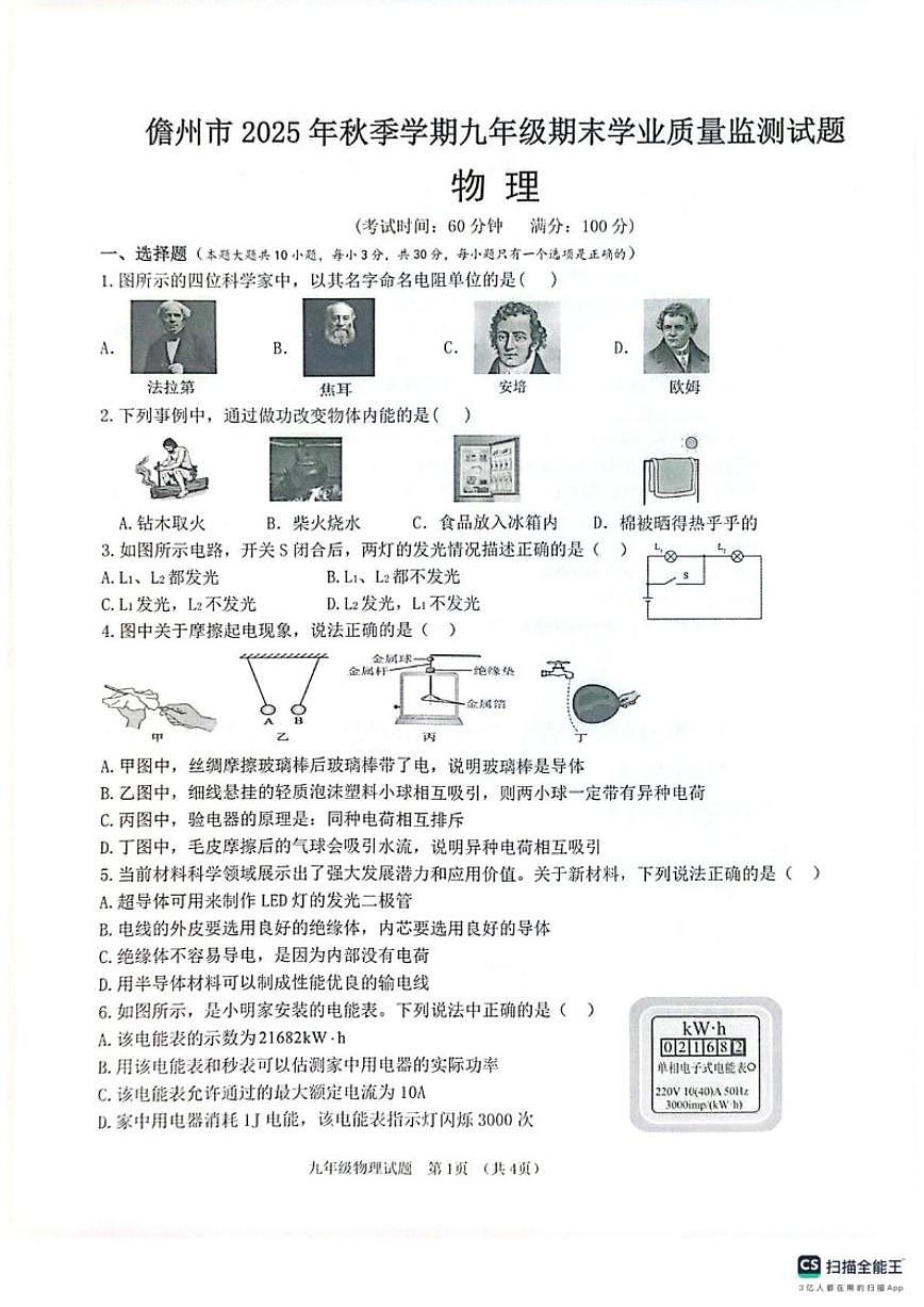 海南儋州市2025-2026学年九年级上学期期末考试物理试题(含答案)第1页