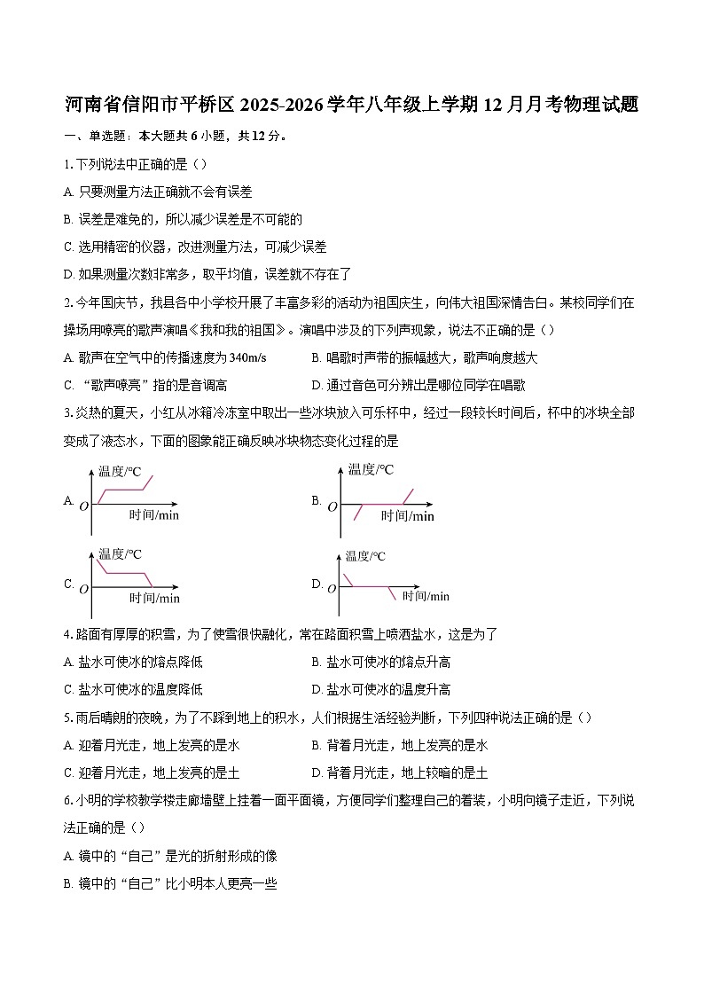 河南省信阳市平桥区2025-2026学年八年级上学期12月月考物理试题-自定义类型第1页