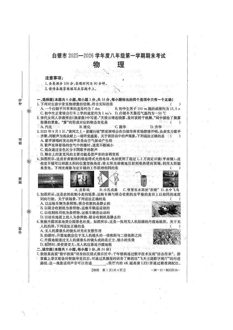 甘肃省白银市2025-2026学年八年级上学期期末考试物理试卷第1页