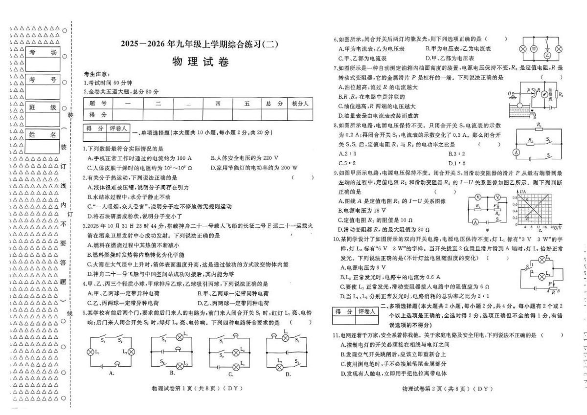 黑龙江省佳木斯市富锦市四中双语联考2025-2026学年九年级上学期1月期末物理试题第1页