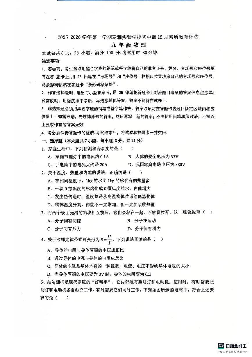 广东省惠州市惠阳区泰雅实验学校2025-2026学年九年级上学期12月月考物理试卷第1页