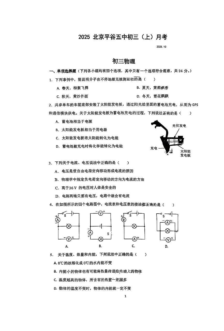 北京市平谷区第五中学2025-2026学年九年级上学期10月月考物理试卷第1页