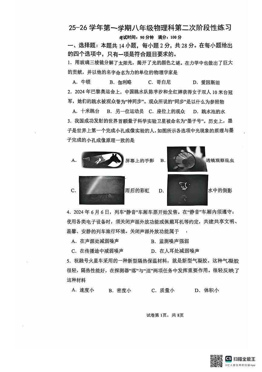 福建省漳州市第一中学2025-2026学年八年级上学期1月月考物理试题第1页
