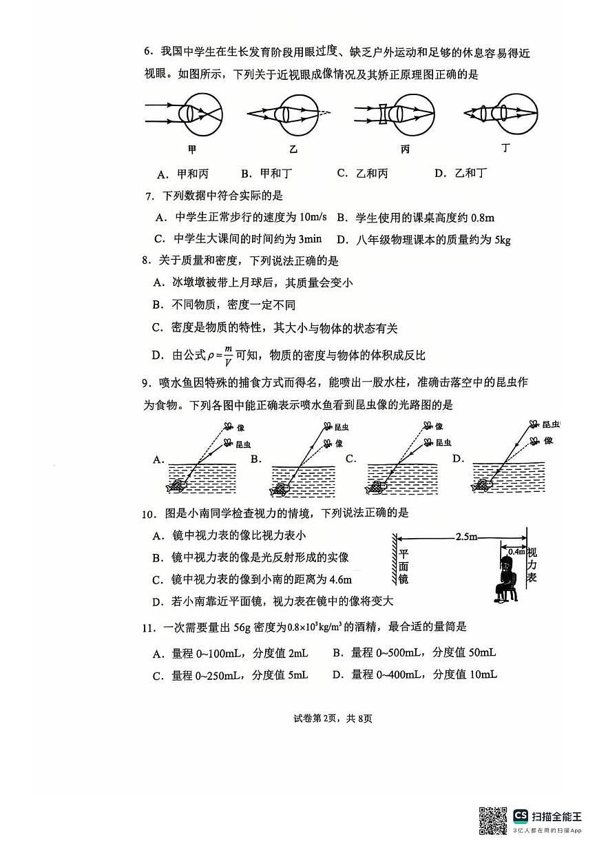 福建省漳州市第一中学2025-2026学年八年级上学期1月月考物理试题第2页