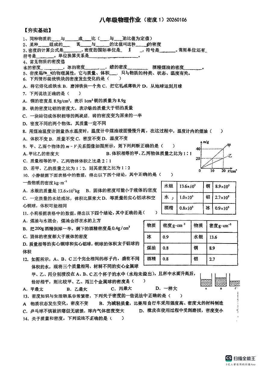 江苏省扬州市京华梅岭中学2025-2026学年八年级上学期1月月考物理试卷第1页