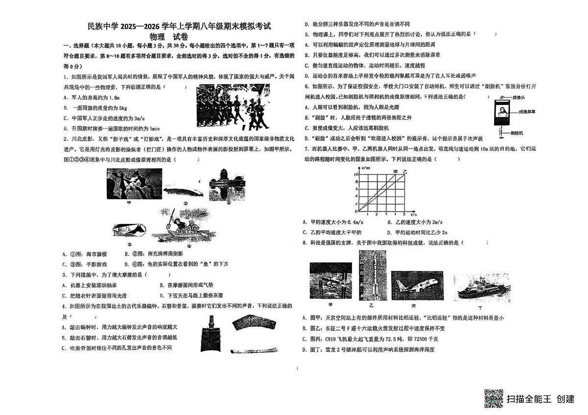 云南省石林彝族自治县民族中学2025-2026学年八年级上学期1月月考物理试题第1页