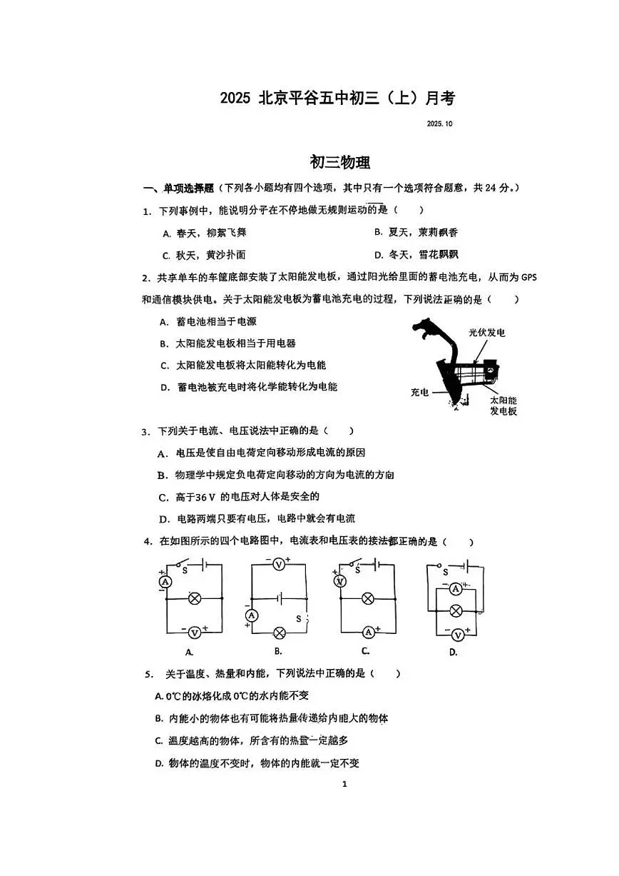 北京市平谷区第五中学2025-2026学年九年级上学期10月月考物理试卷(含答案)第1页
