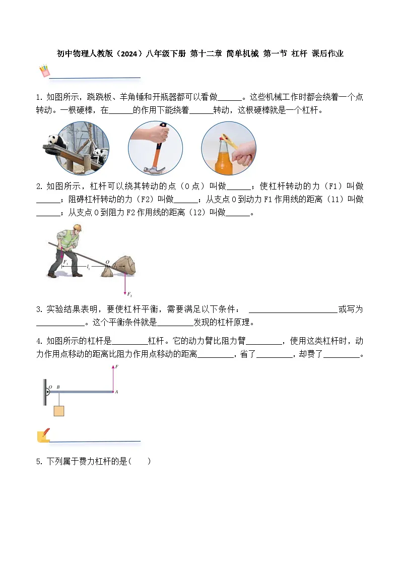 初中物理人教版(2024)八年级下册 第十二章 简单机械 第一节 杠杆 课后作业第1页