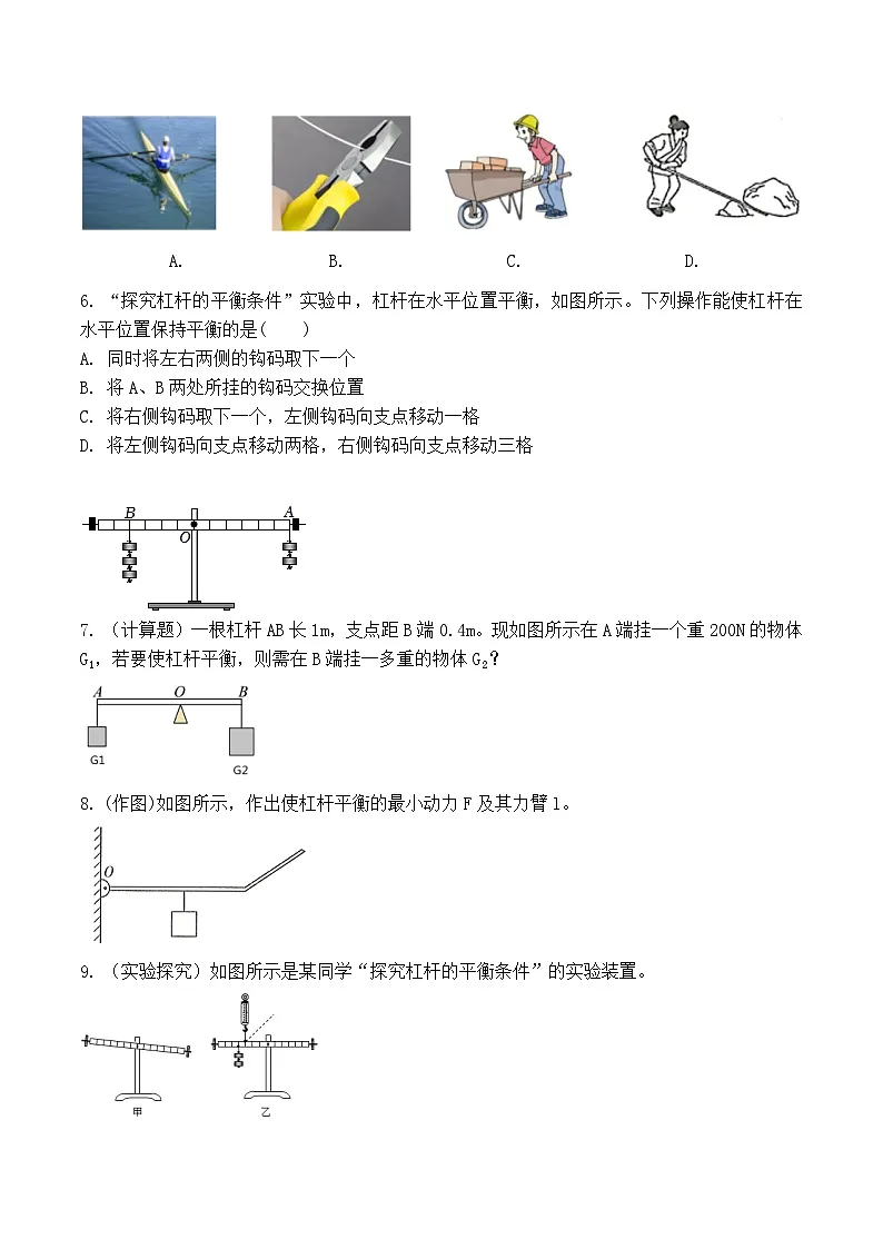初中物理人教版(2024)八年级下册 第十二章 简单机械 第一节 杠杆 课后作业第2页