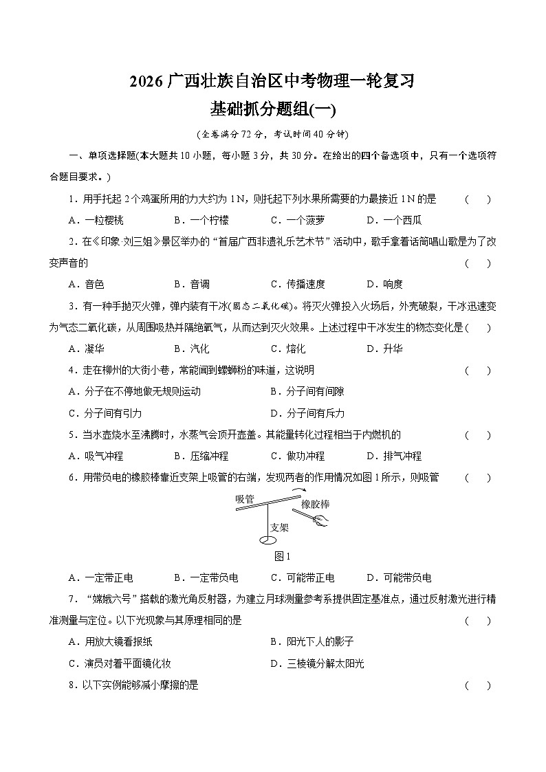 2026广西壮族自治区中考物理一轮复习基础抓分题组训练卷(一)(含答案)第1页