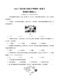 2026广西壮族自治区中考物理一轮复习基础抓分题组训练卷(三)（含答案）