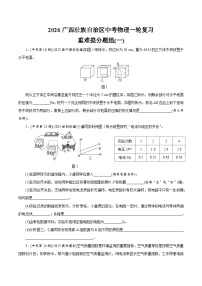 2026广西壮族自治区中考物理一轮复习重难提分题组训练卷(一)（含答案）