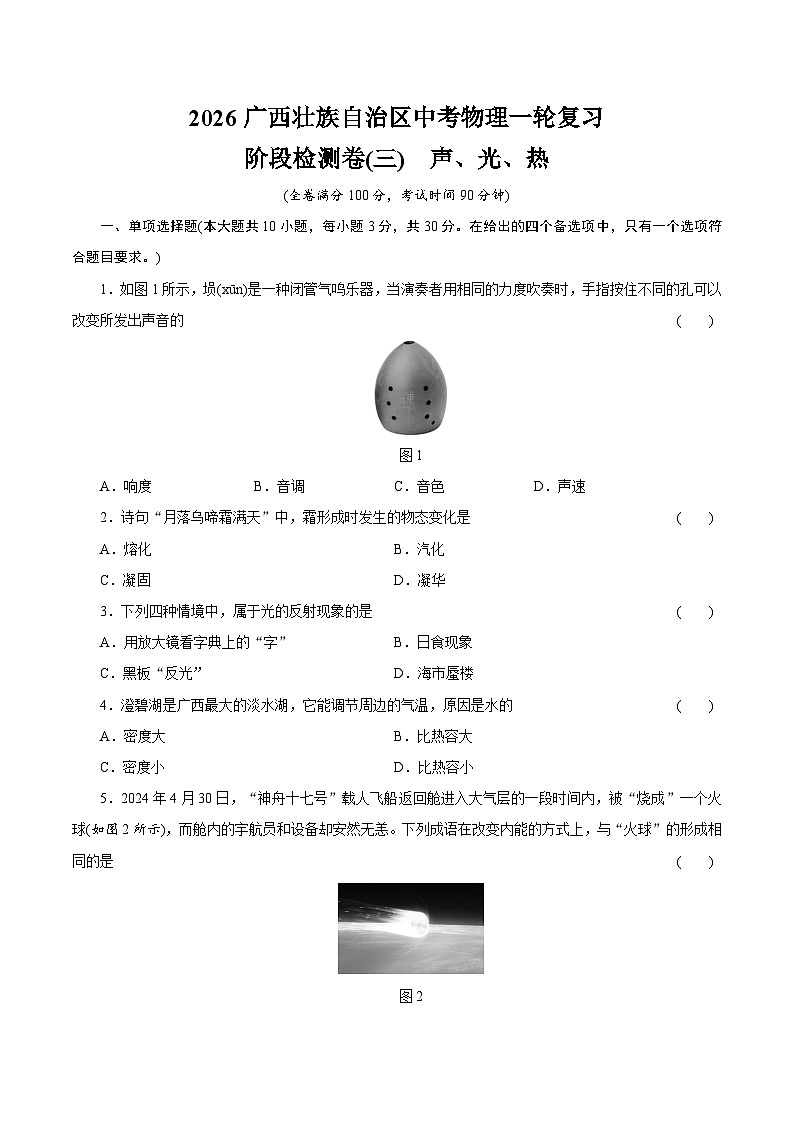 2026广西壮族自治区中考物理一轮复习阶段检测卷(三) 声、光、热(含答案)第1页