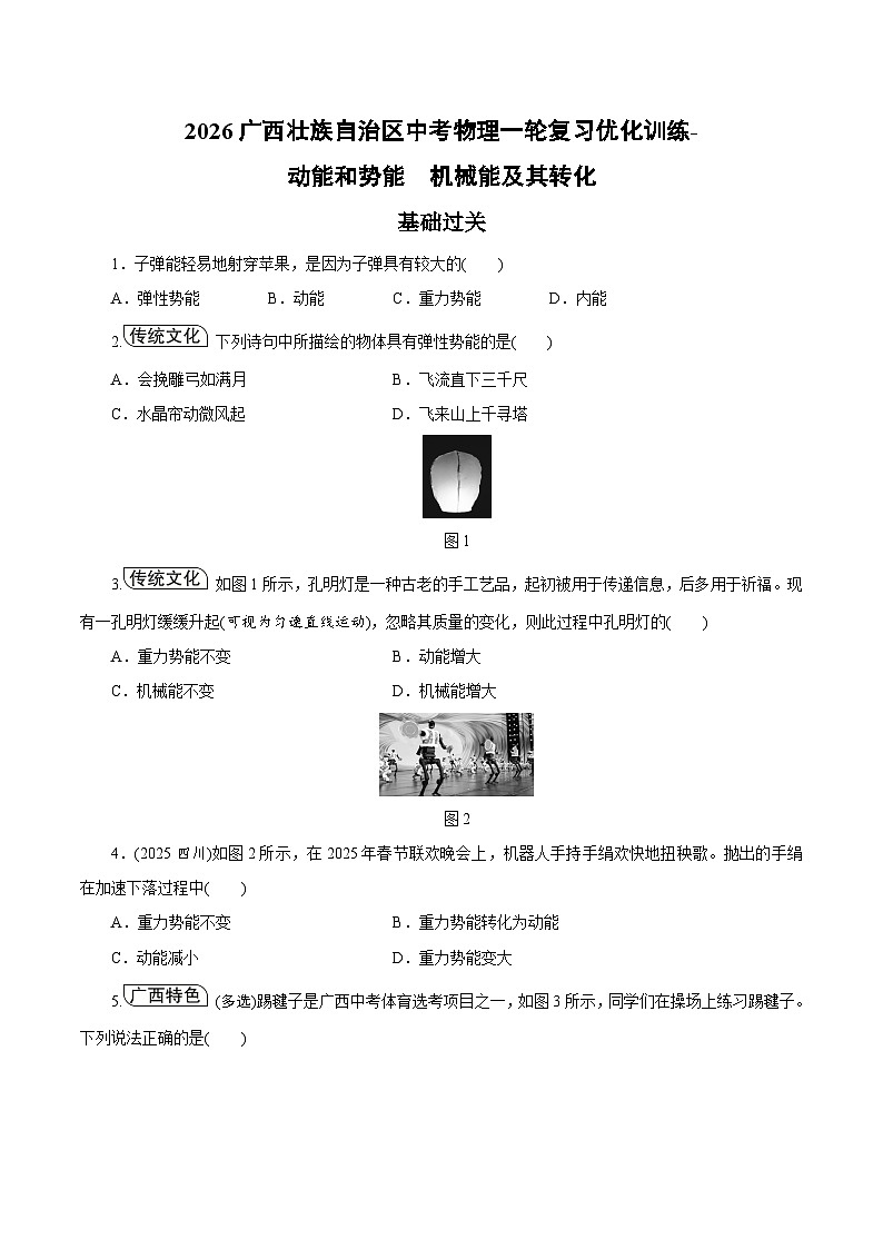 2026广西壮族自治区中考物理一轮复习优化训练-动能和势能 机械能及其转化(含答案)第1页