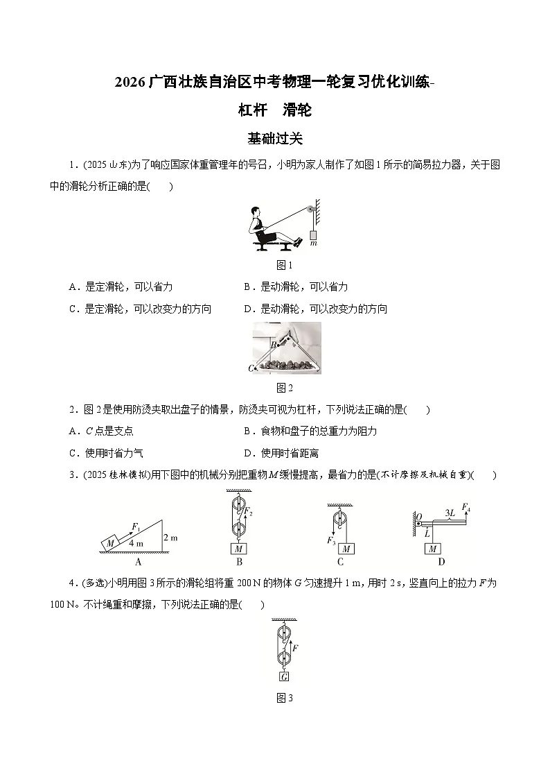 2026广西壮族自治区中考物理一轮复习优化训练-杠杆 滑轮(含答案)第1页