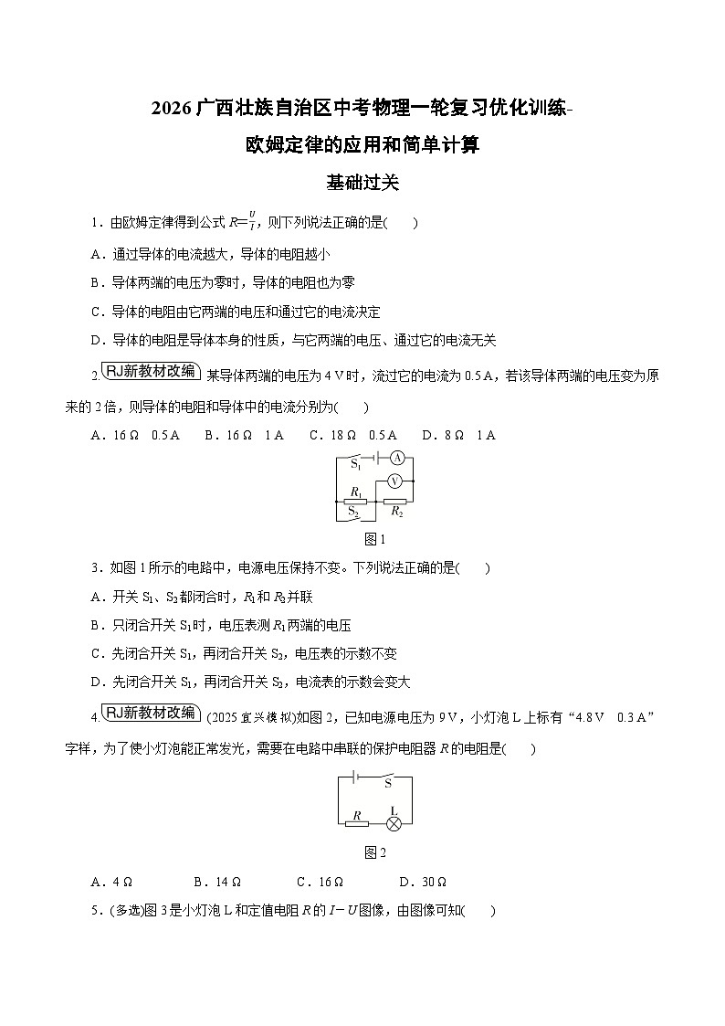 2026广西壮族自治区中考物理一轮复习优化训练-欧姆定律的应用和简单计算(含答案)第1页