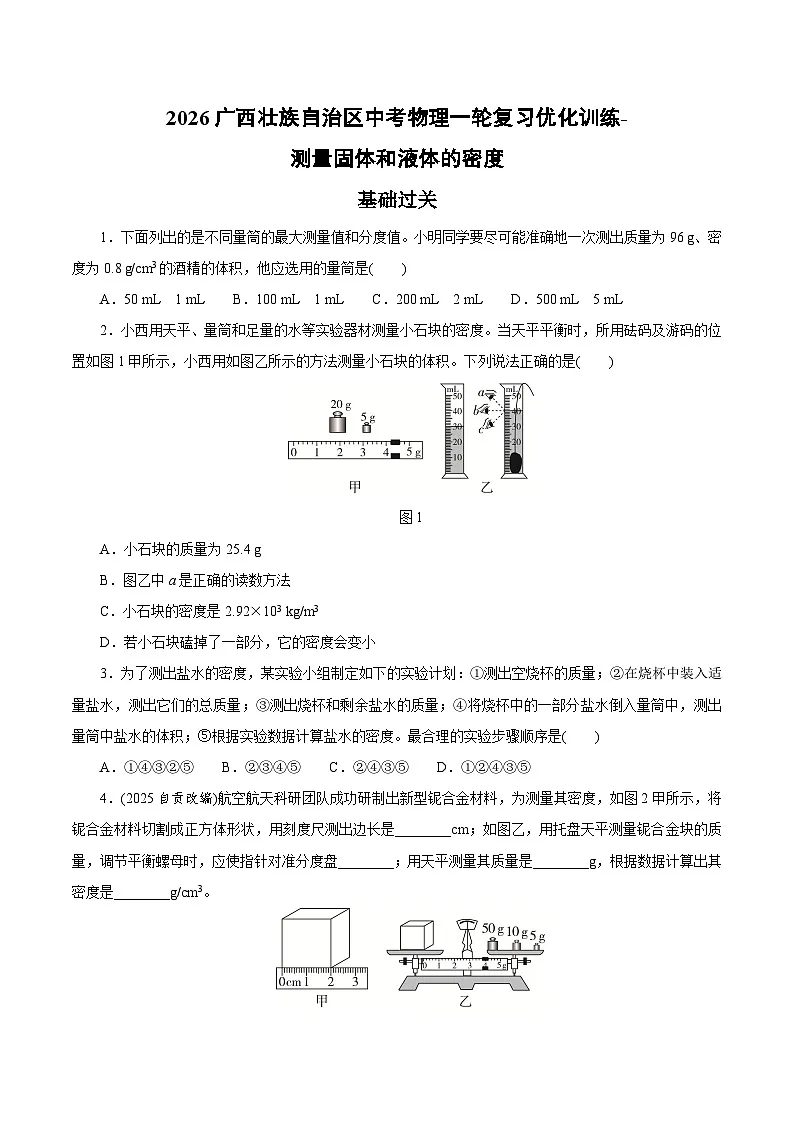 2026广西壮族自治区中考物理一轮复习优化训练-测量固体和液体的密度(含答案)第1页