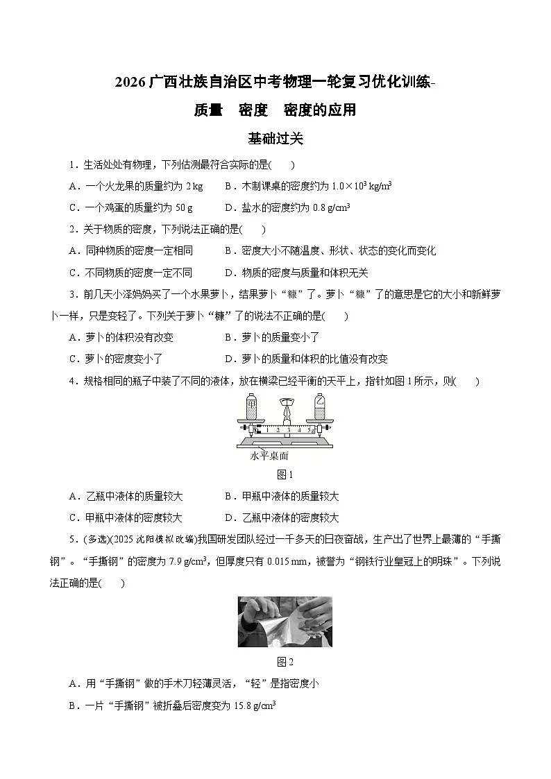 2026广西壮族自治区中考物理一轮复习优化训练-质量 密度 密度的应用(含答案)第1页