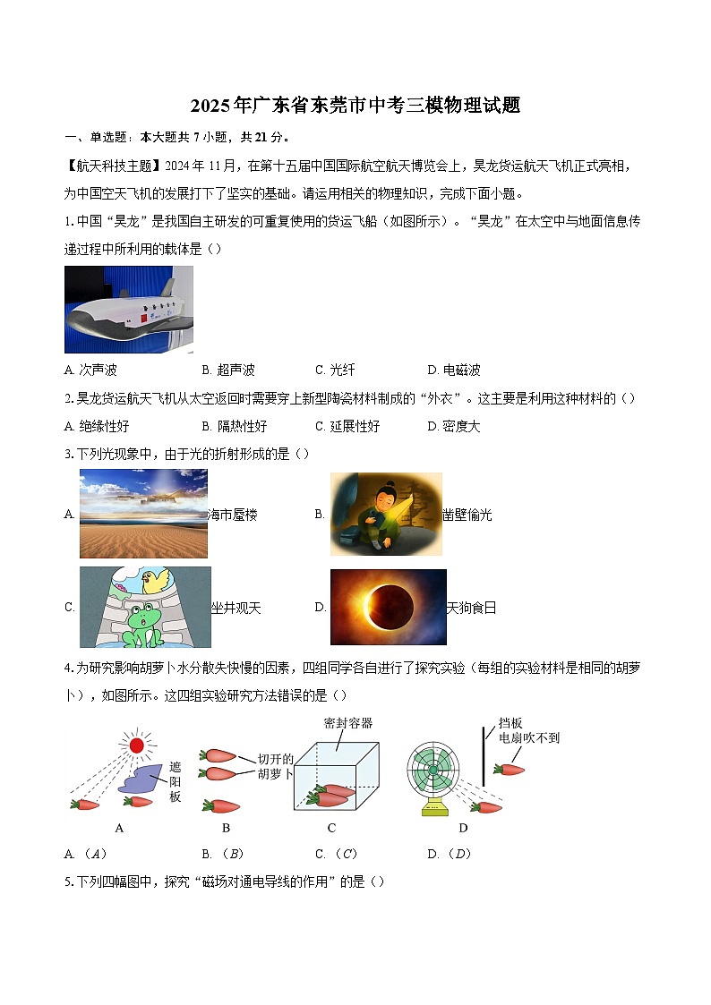 2025年广东省东莞市中考三模物理试题-自定义类型第1页