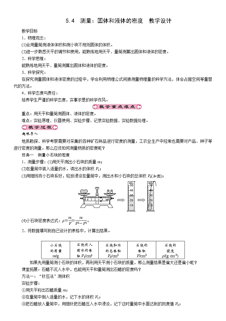 5.4测量:固体和液体的密度-教案--2025-2026学年八年级全一册《物理》(沪科版2024)第1页