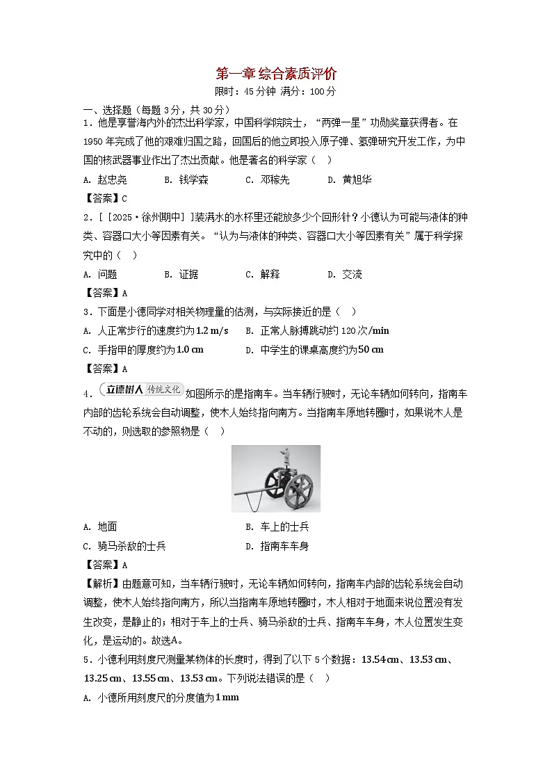 2025八年级物理上册第一章机械运动综合素质评价试卷及答案(鲁科版五四制)第1页