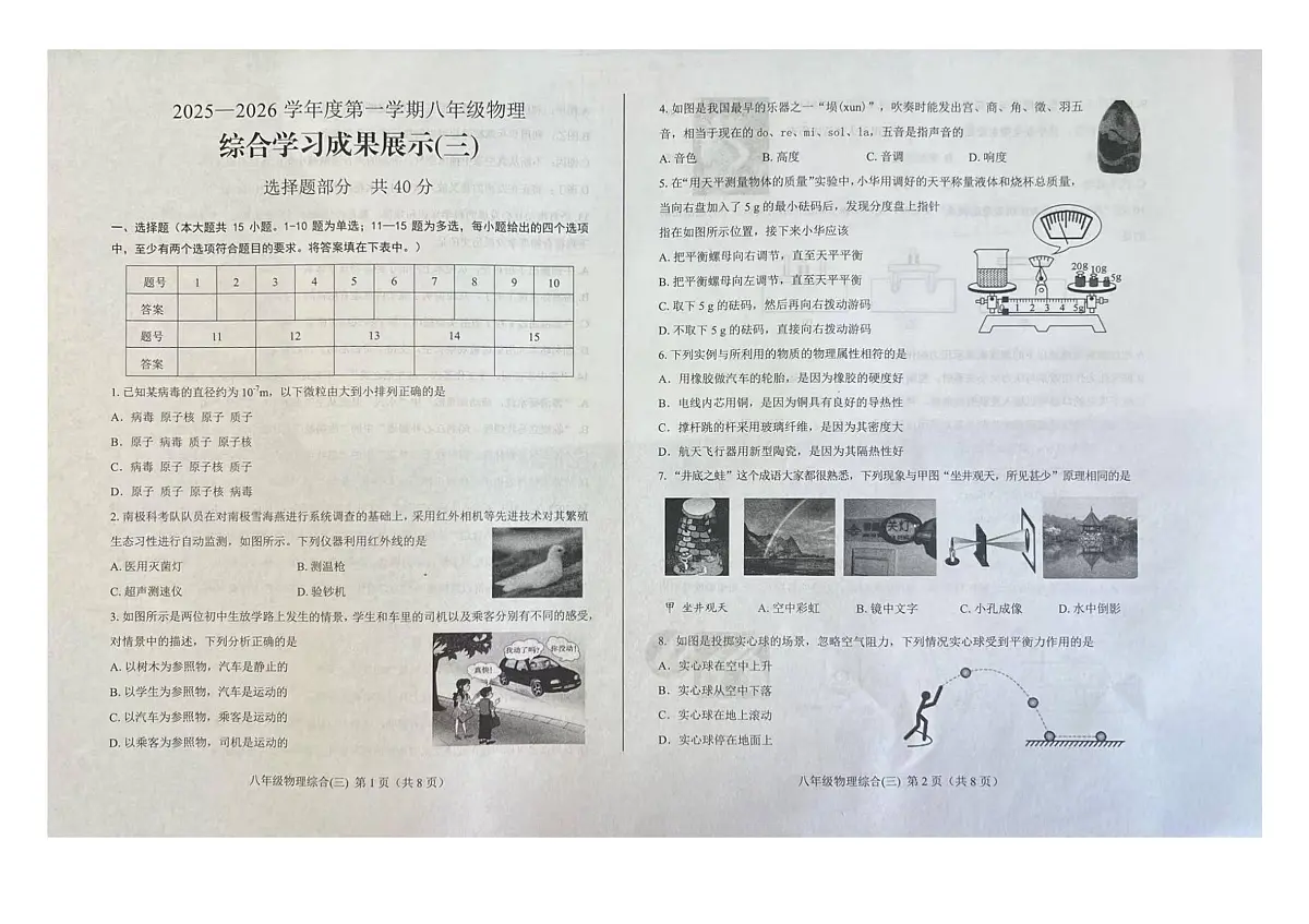 山东省济南市莱芜区2025-2026学年八年级上学期 物理期末试题三第1页