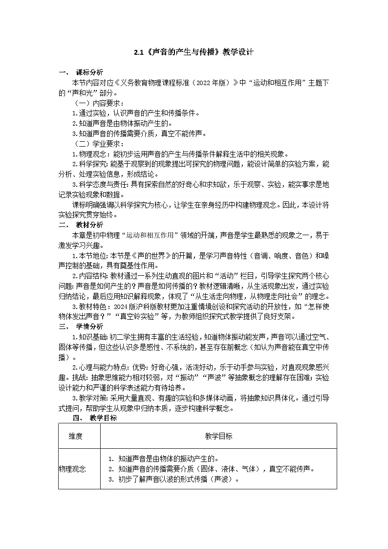 2.1《声音的产生与传播》教学设计—--2025-2026学年八年级全一册《物理》(沪科版2024)第1页