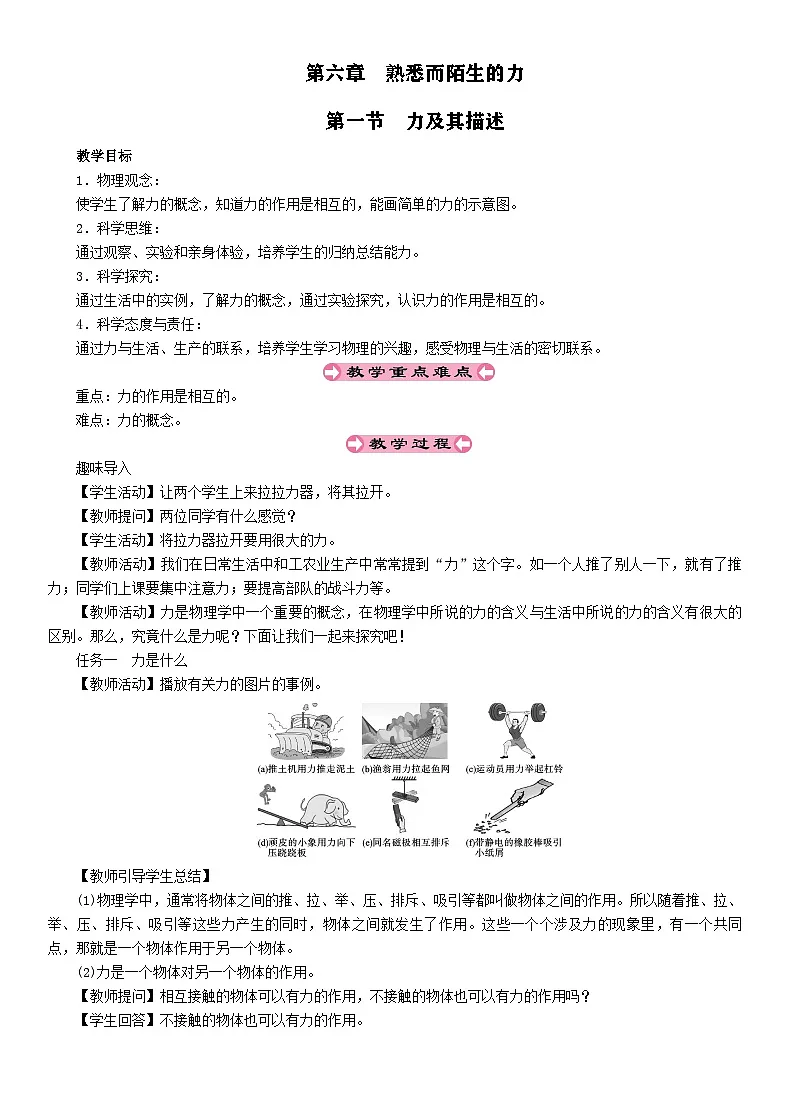 6.1 力及其描述-教案--2025-2026学年八年级全一册《物理》(沪科版2024) (1)第1页