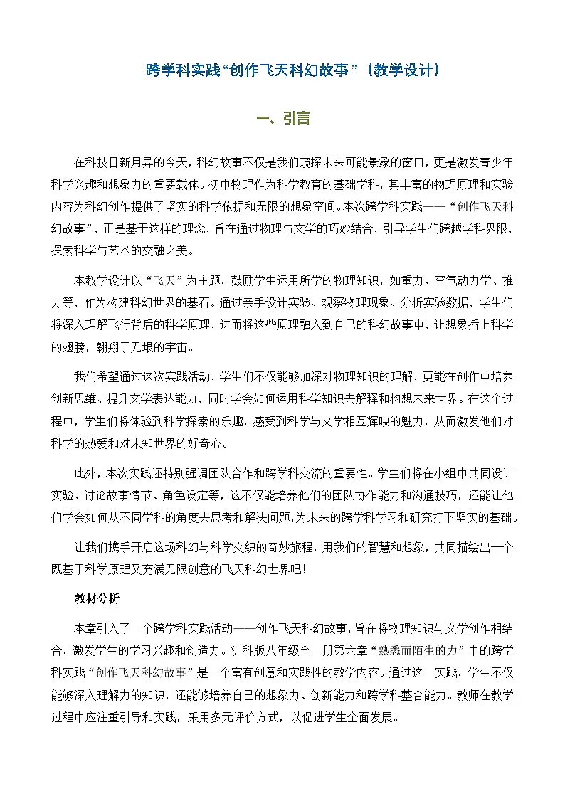第六章熟悉而陌生的力实践创作飞天科幻故事-教案--2025-2026学年八年级全一册《物理》(沪科版2024)第1页