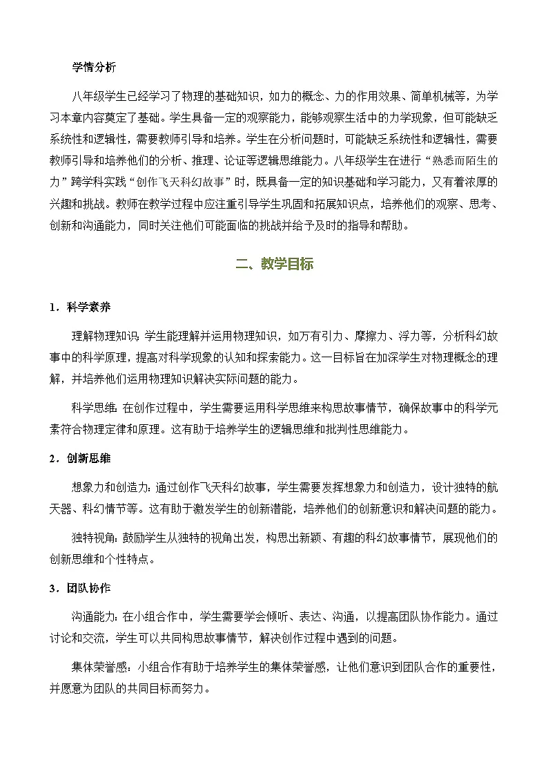 第六章熟悉而陌生的力实践创作飞天科幻故事-教案--2025-2026学年八年级全一册《物理》(沪科版2024)第2页